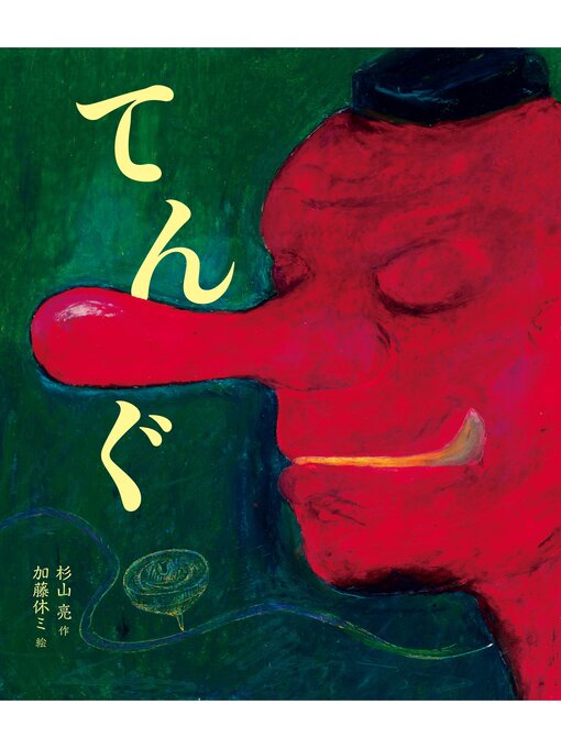 杉山亮作のてんぐの作品詳細 - 予約可能